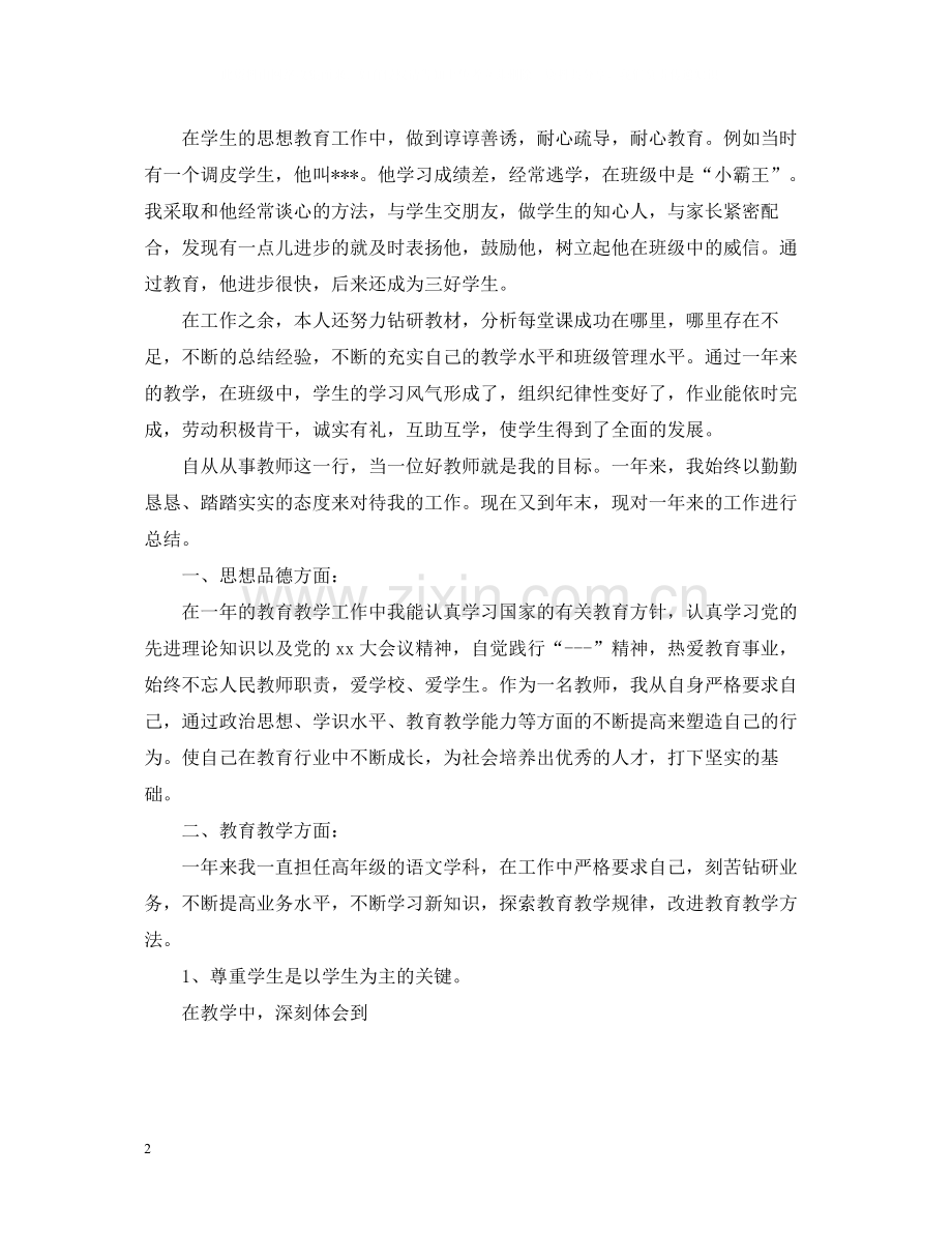 教师年度考核个人总结6.docx_第2页