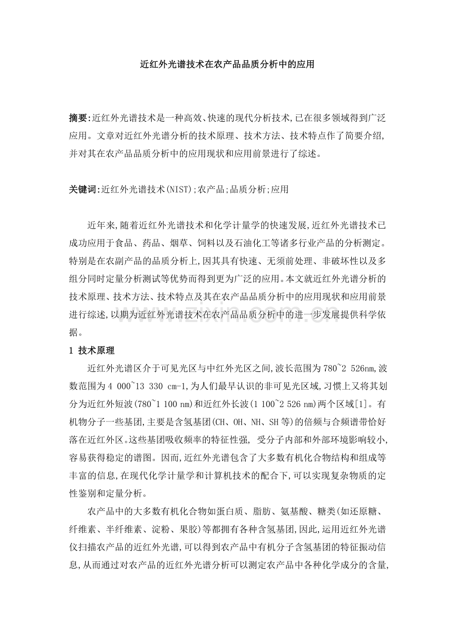 近红外光谱技术在农产品品质分析中的应用.doc_第1页