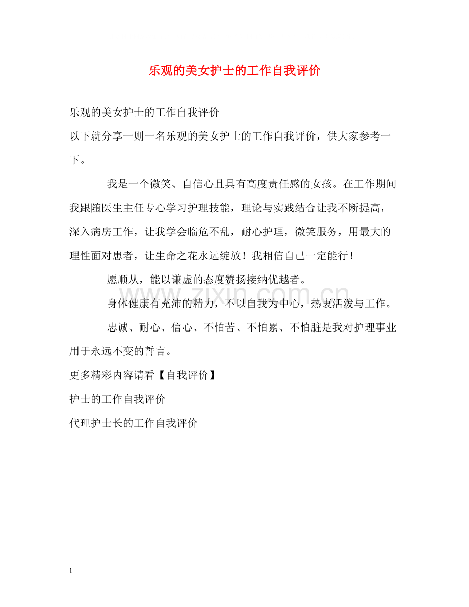 乐观的美女护士的工作自我评价.docx_第1页