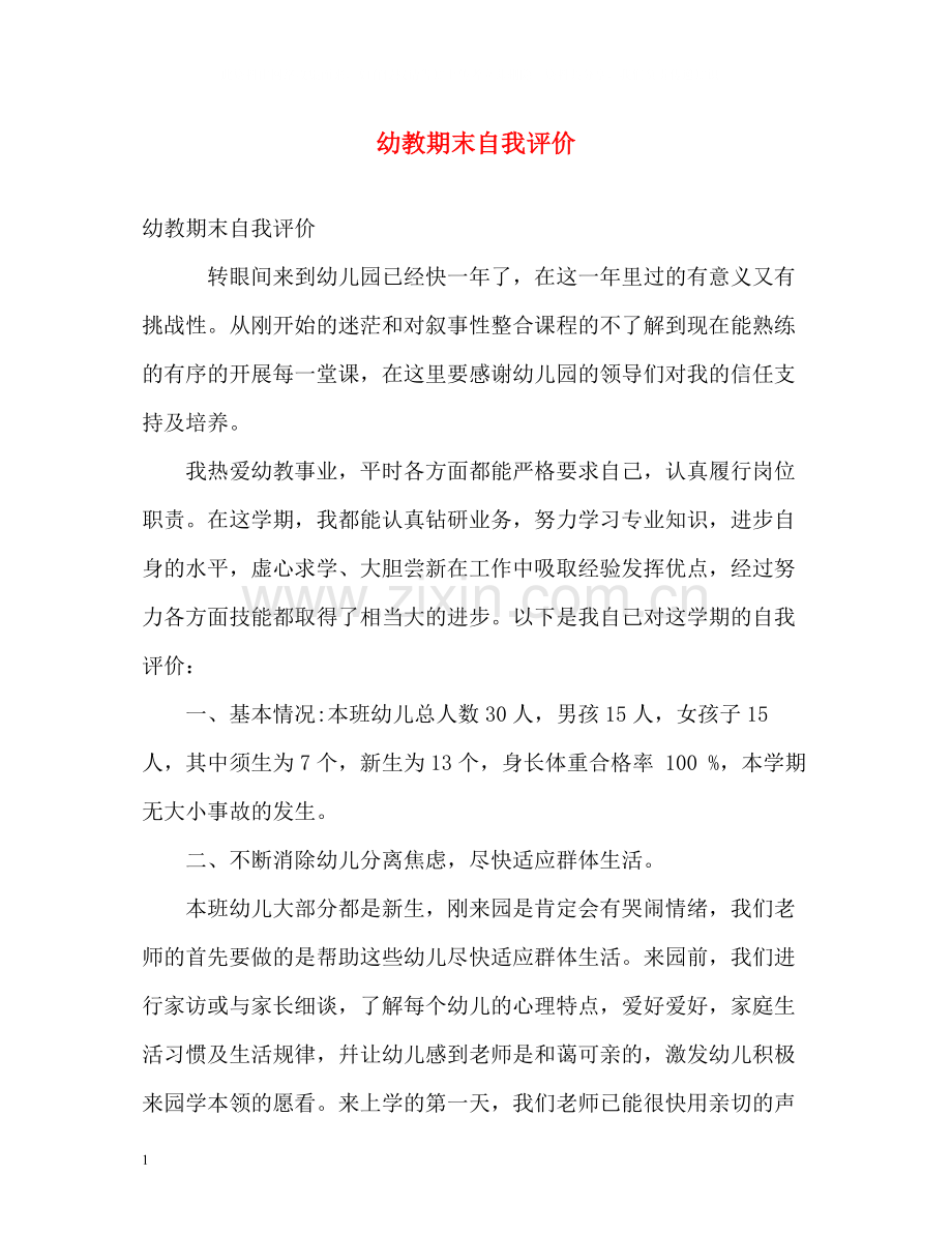 幼教期末自我评价.docx_第1页