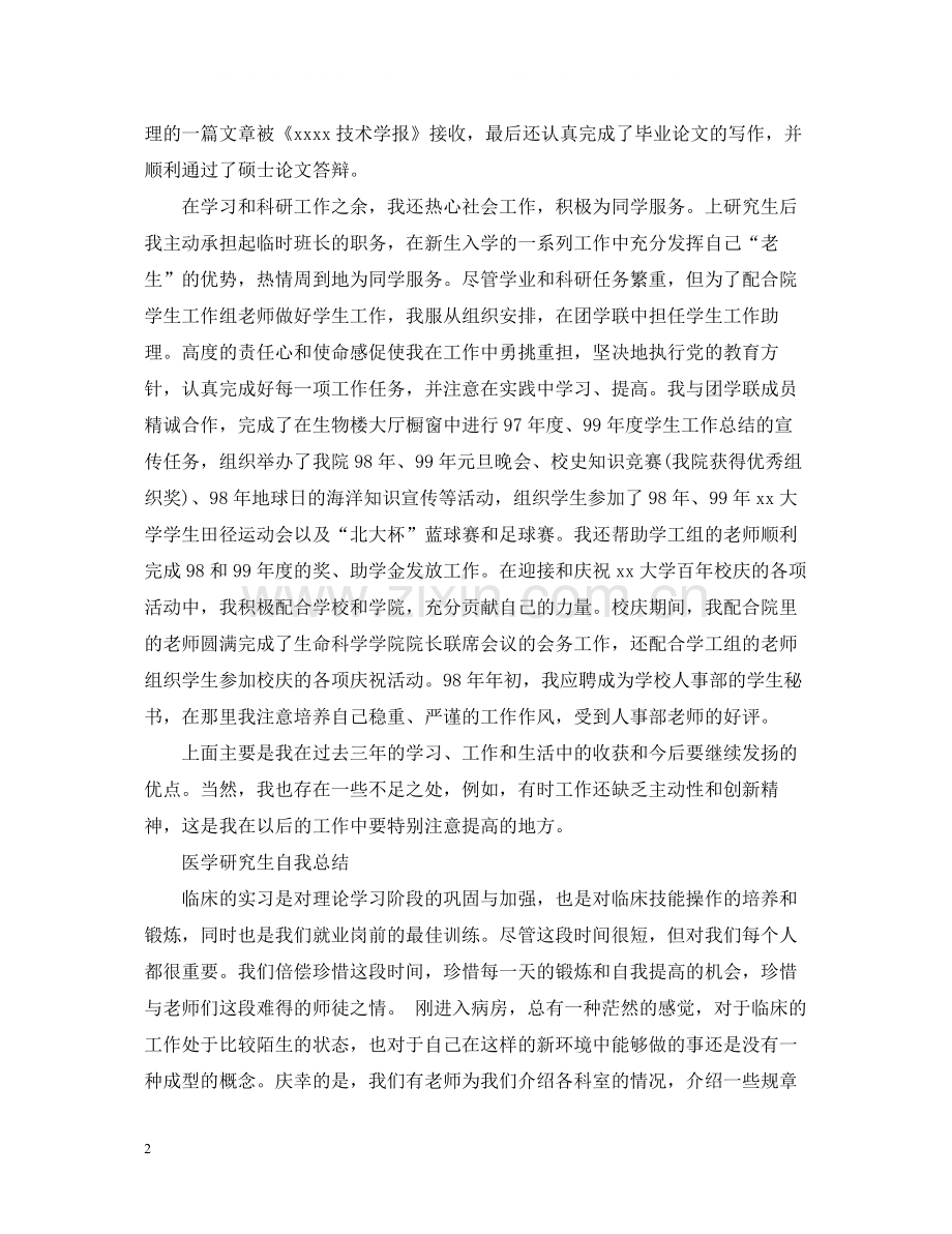 医学研究生自我总结.docx_第2页