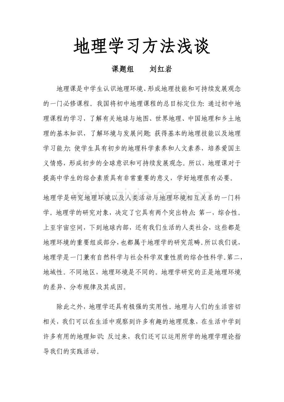 地理学习方法浅谈.docx_第1页