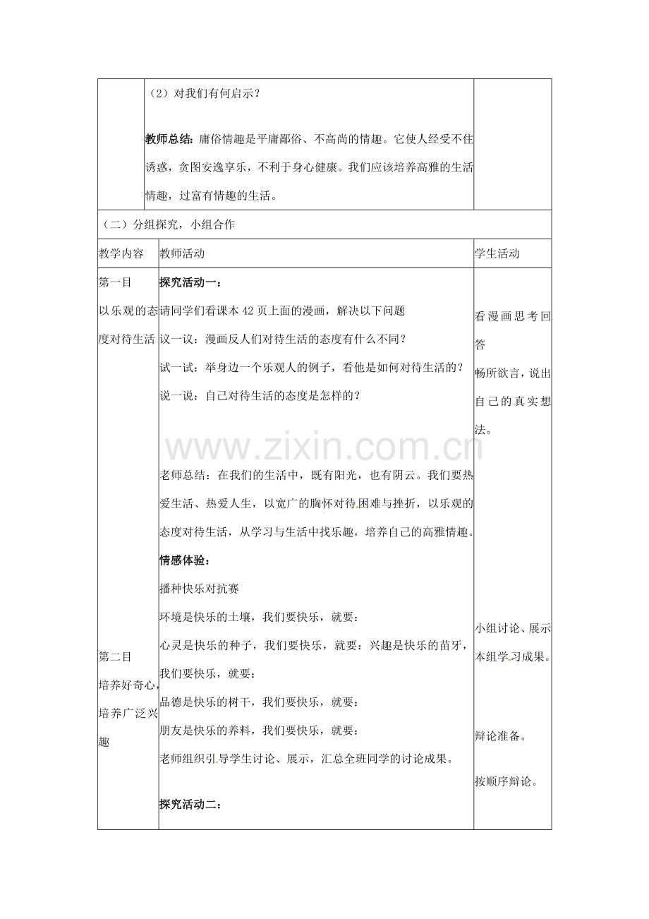 山东省滨州市无棣县埕口中学七年级政治下册 14.2 过富有情趣的生活教案 鲁教版.doc_第2页