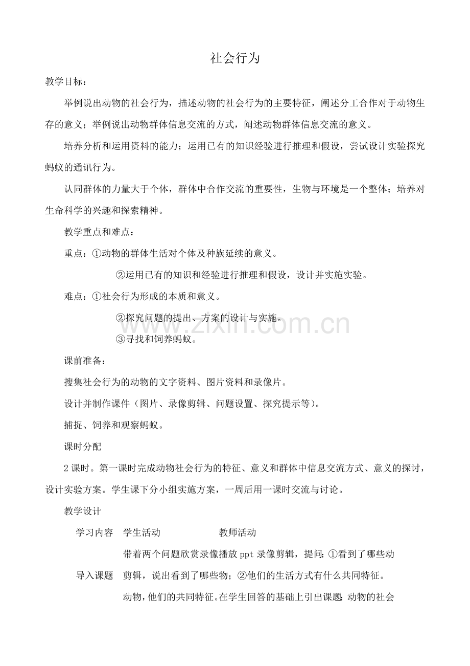 鲁科版九年级生物上册社会行为教案.doc_第1页