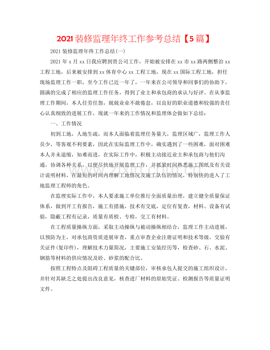 装修监理年终工作参考总结【5篇】.docx_第1页