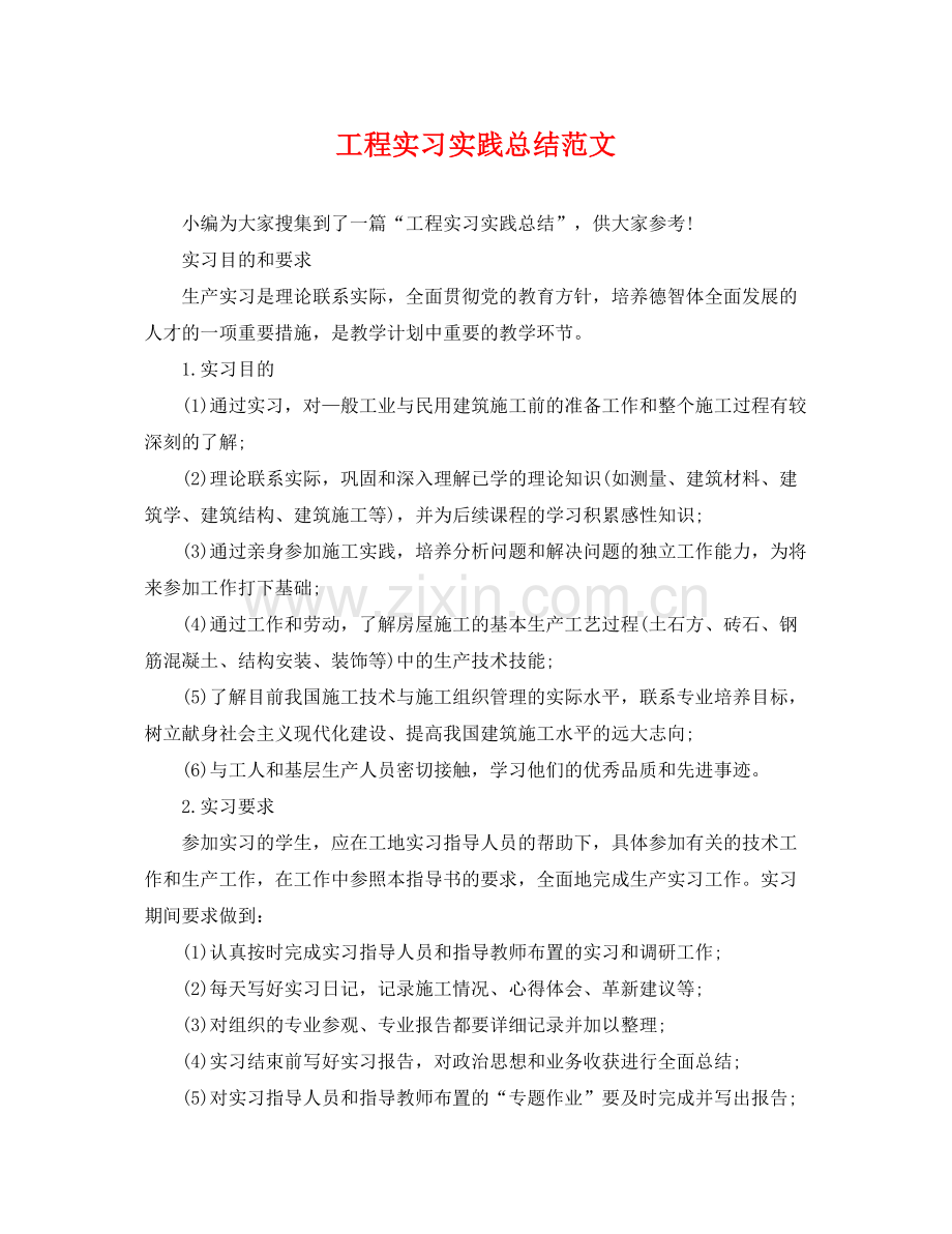 工程实习实践总结范文 .docx_第1页