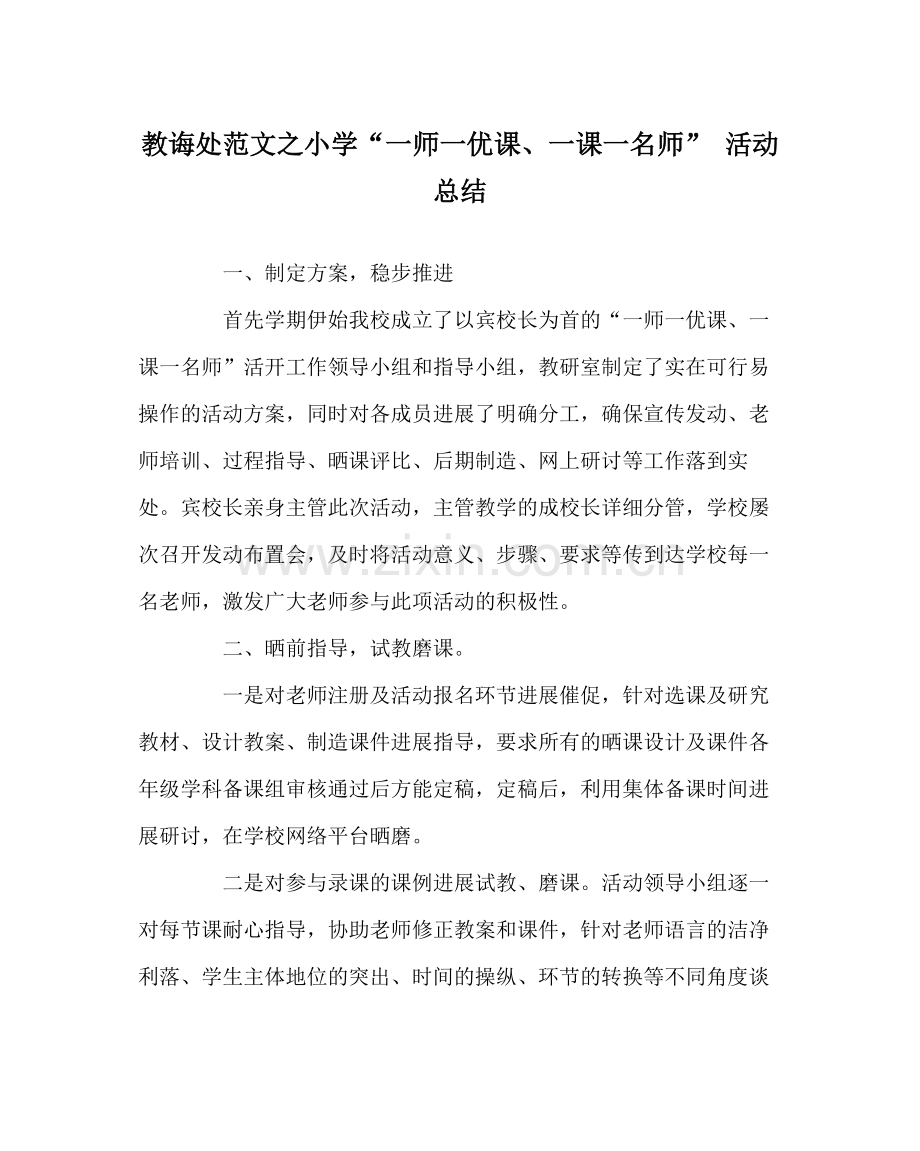 教导处范文小学一师一优课一课一名师活动总结.docx_第1页