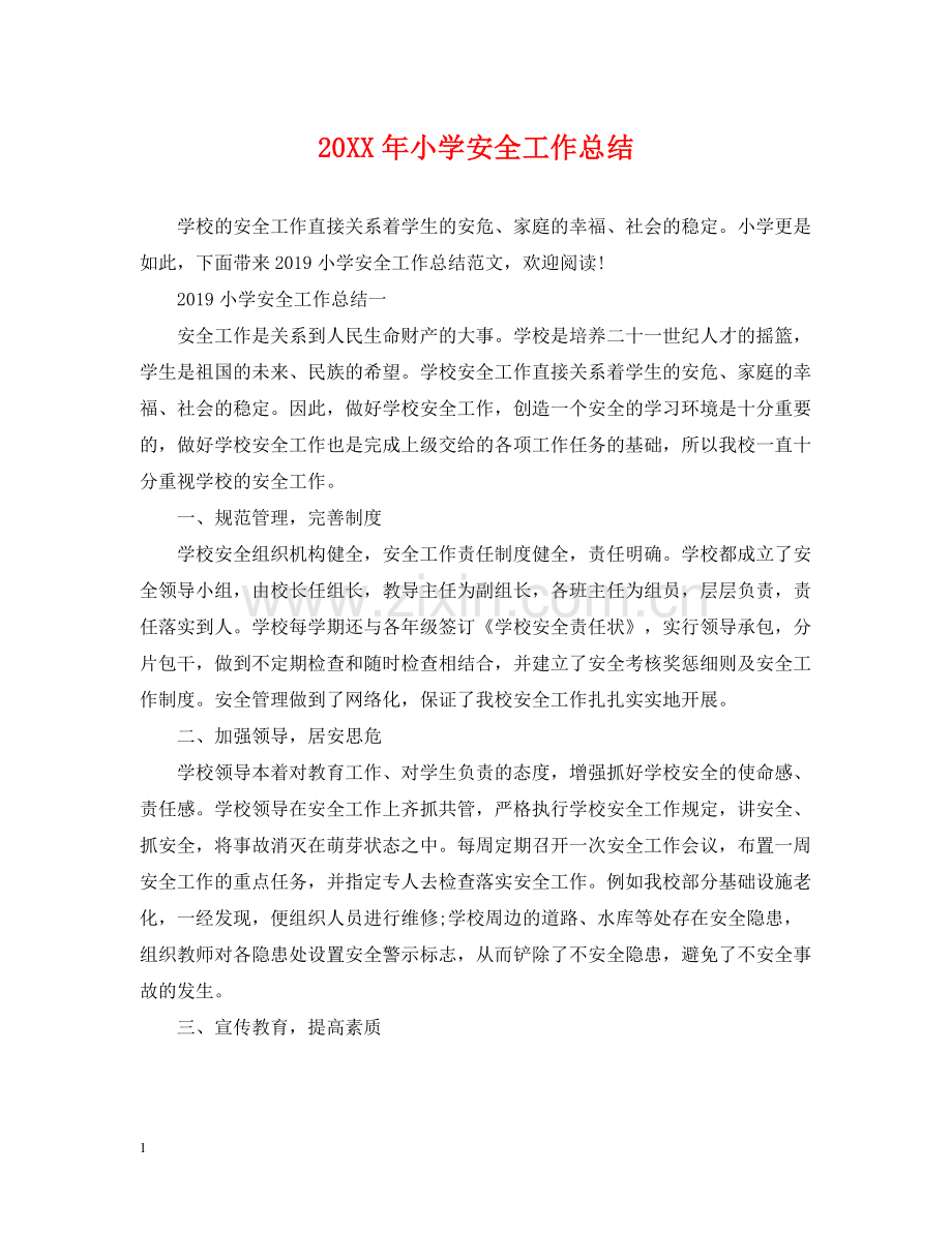 小学安全工作总结22.docx_第1页