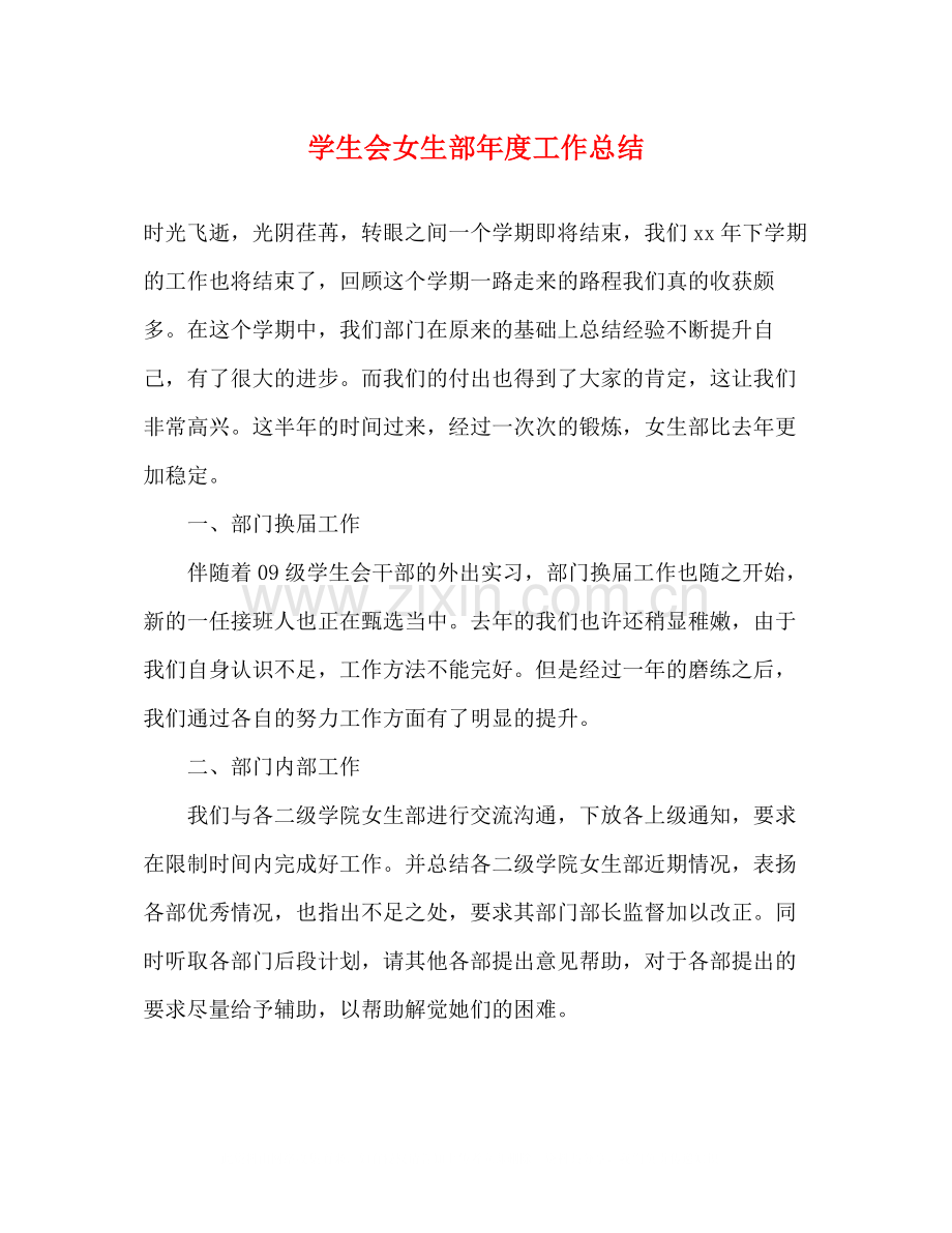 学生会女生部年度工作总结2).docx_第1页