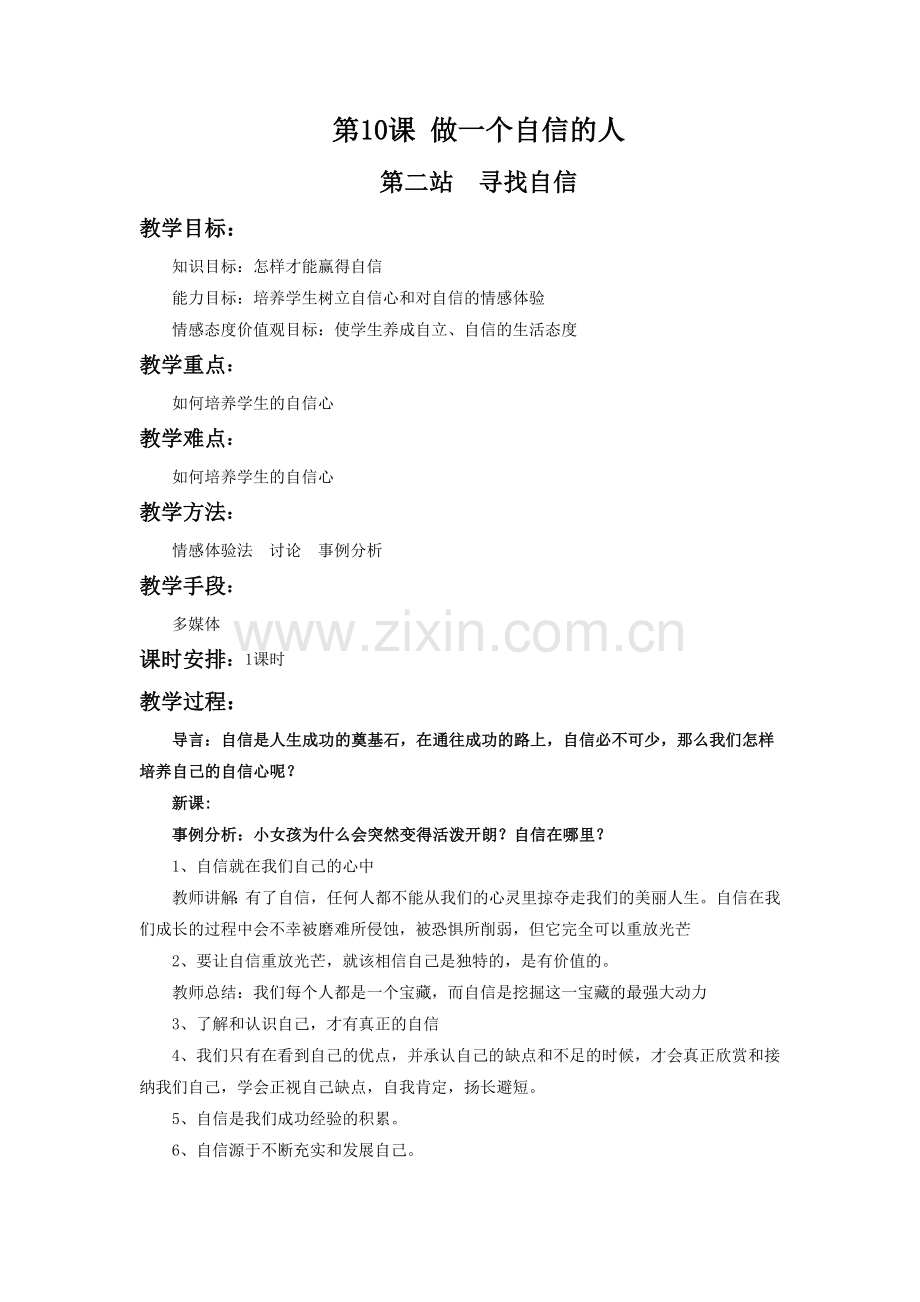 《第10课-做一个自信的人(第二站)》教学设计1.doc_第1页