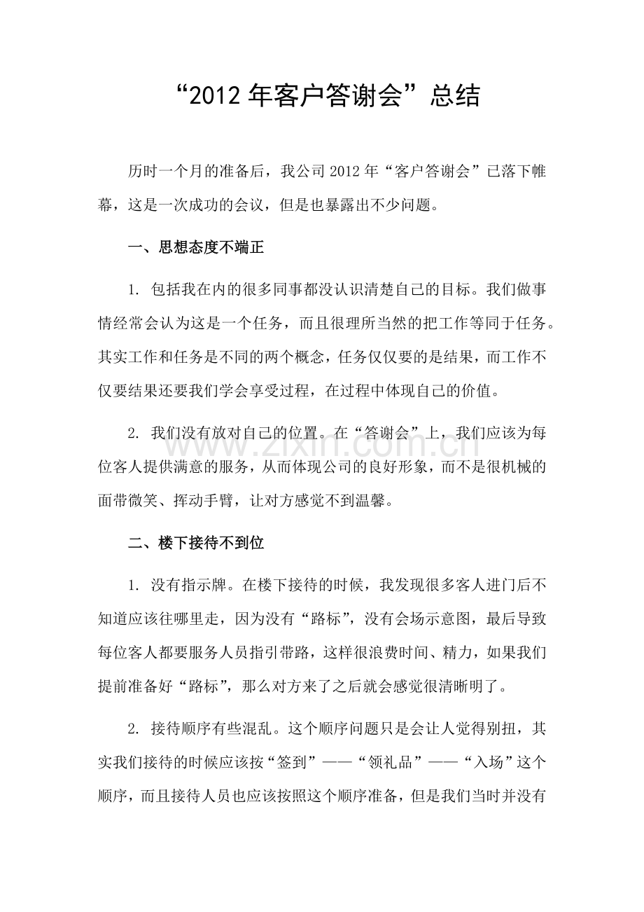 “答谢会”总结.docx_第1页