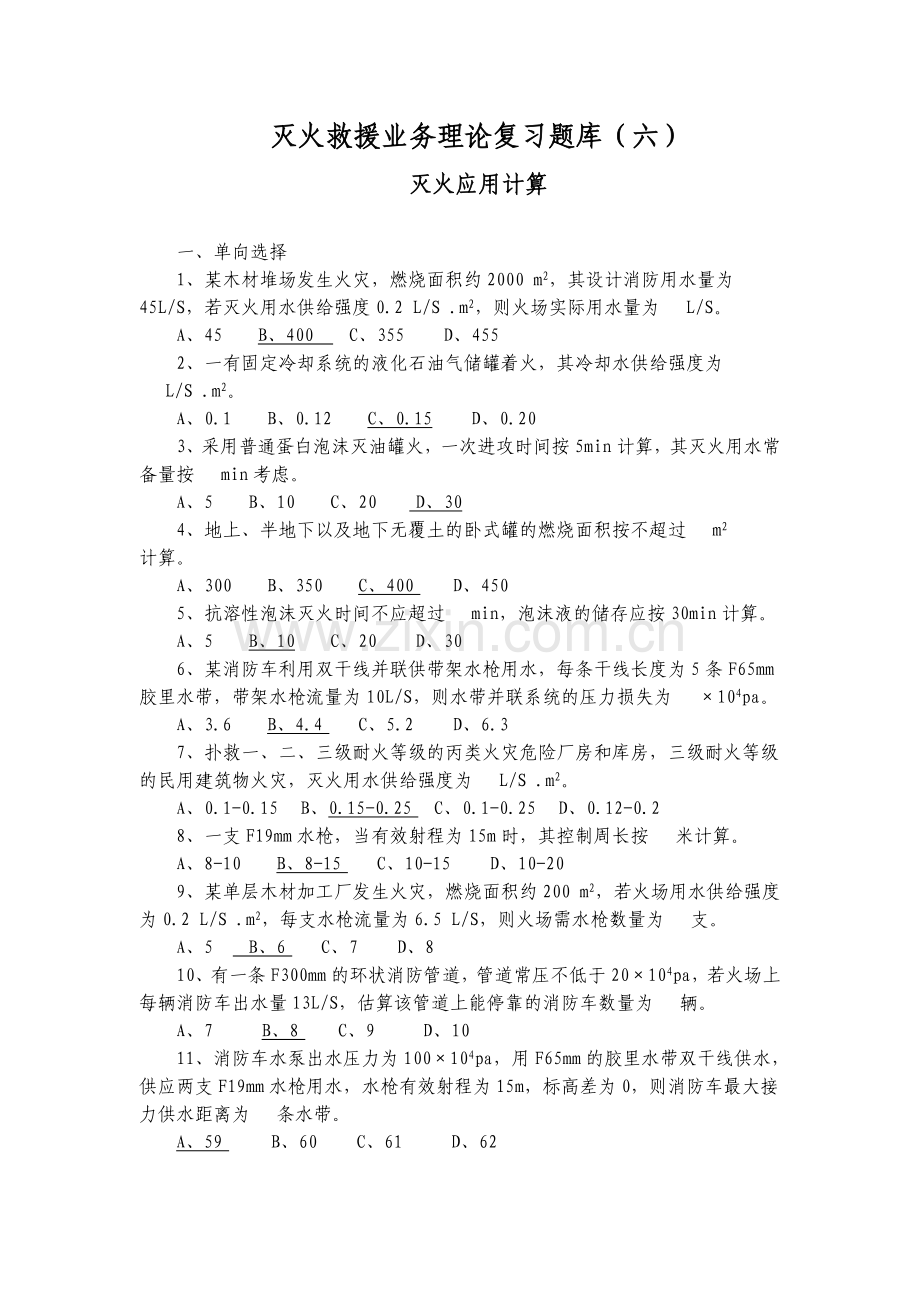 灭火救援业务理论复习题库(六).doc_第1页