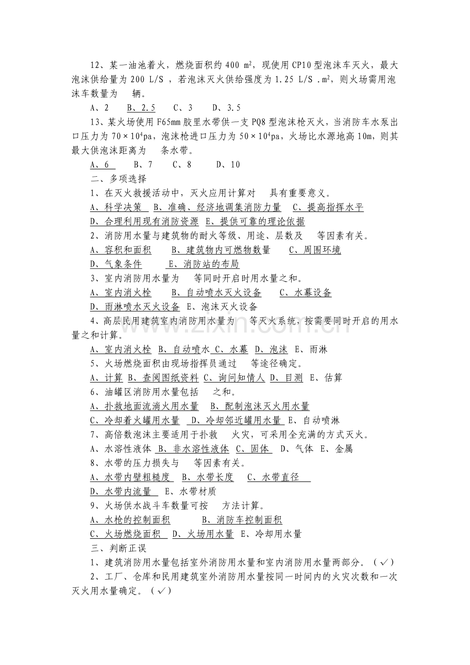 灭火救援业务理论复习题库(六).doc_第2页