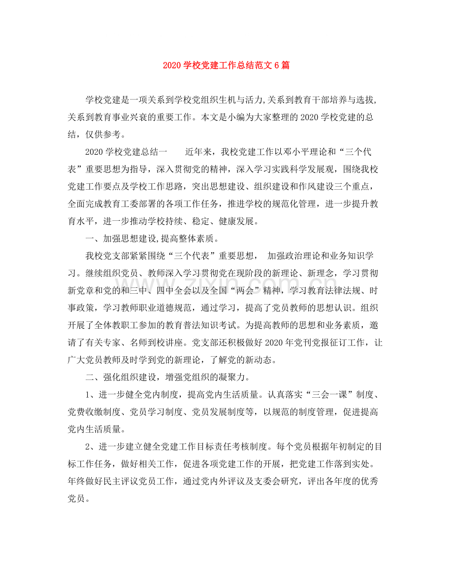 学校党建工作总结范文6篇.docx_第1页