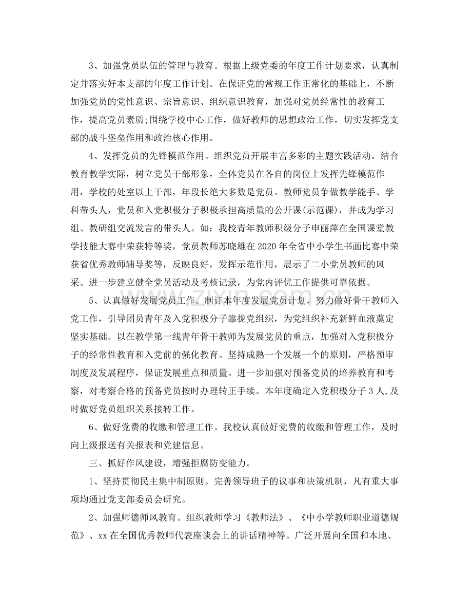 学校党建工作总结范文6篇.docx_第2页