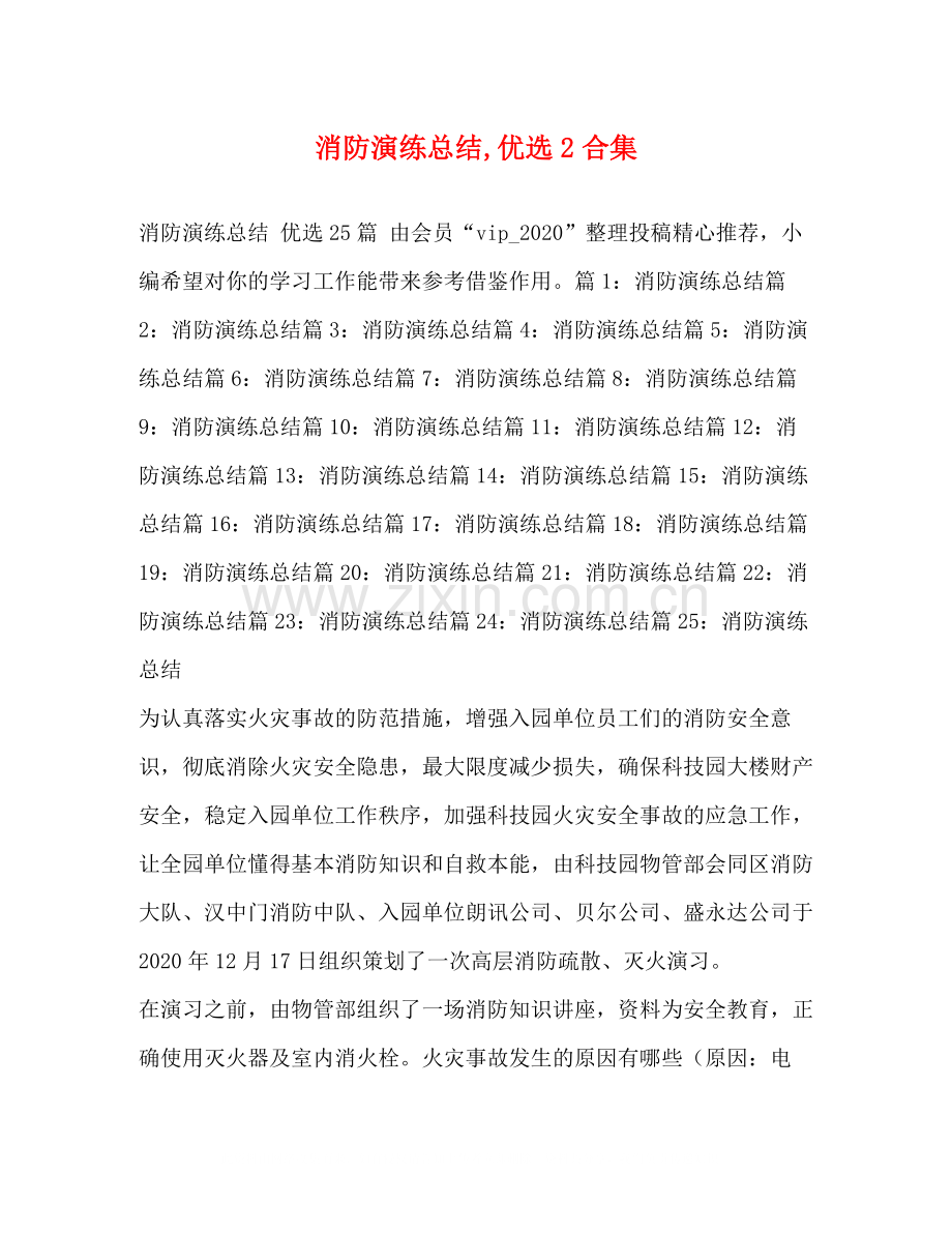 消防演练总结2合集.docx_第1页