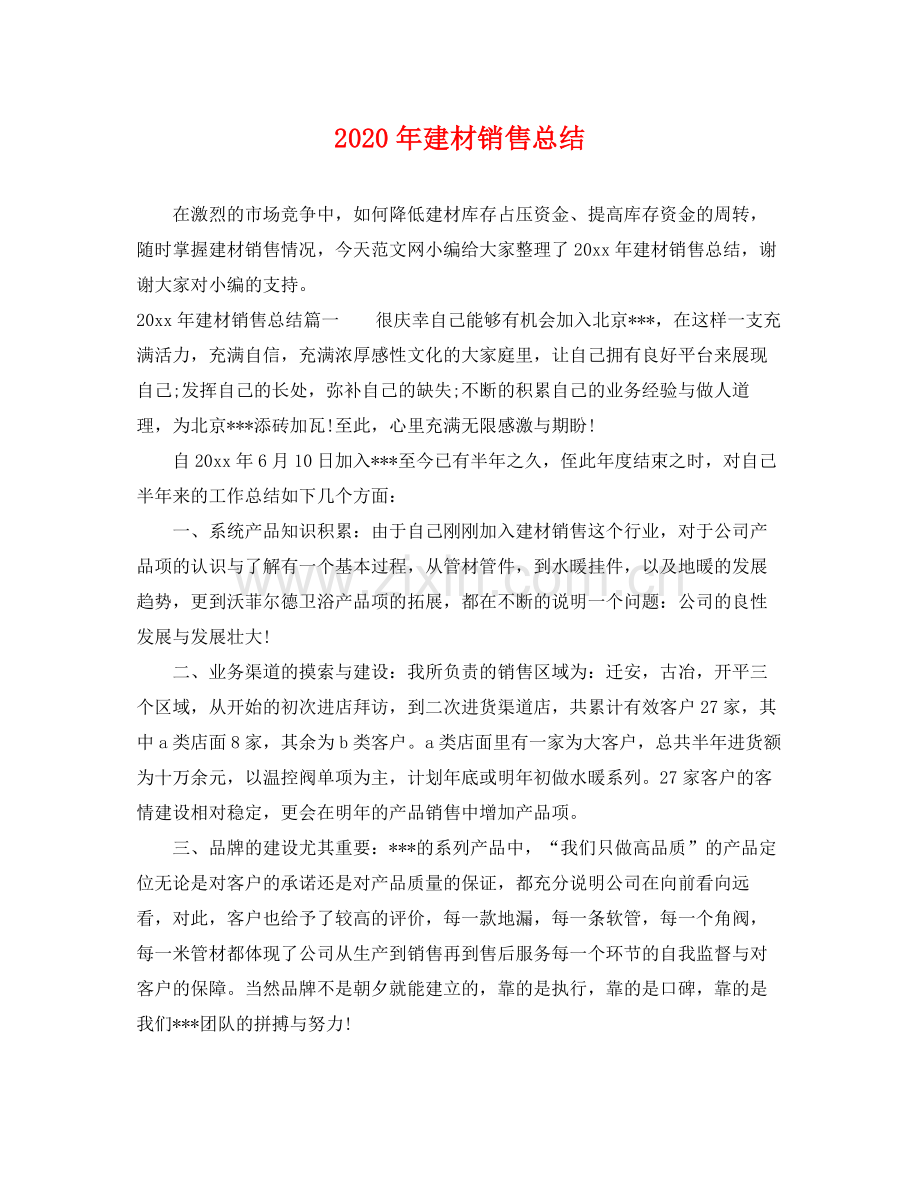 2020年建材销售总结 .docx_第1页