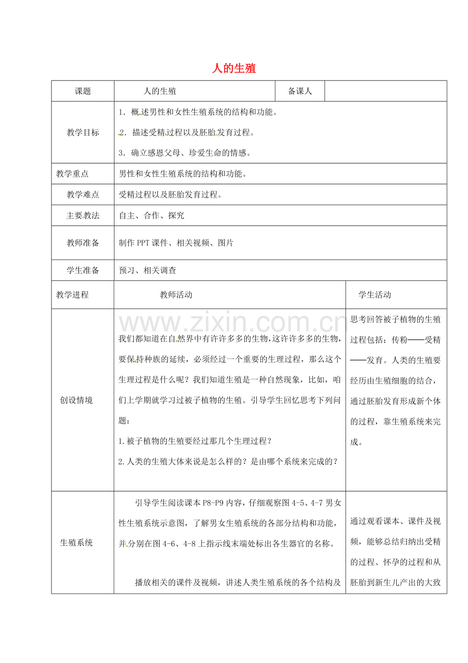 黑龙江省鸡西市七年级生物下册 4.1.2 人的生殖教案 （新版）新人教版-（新版）新人教版初中七年级下册生物教案.doc_第1页