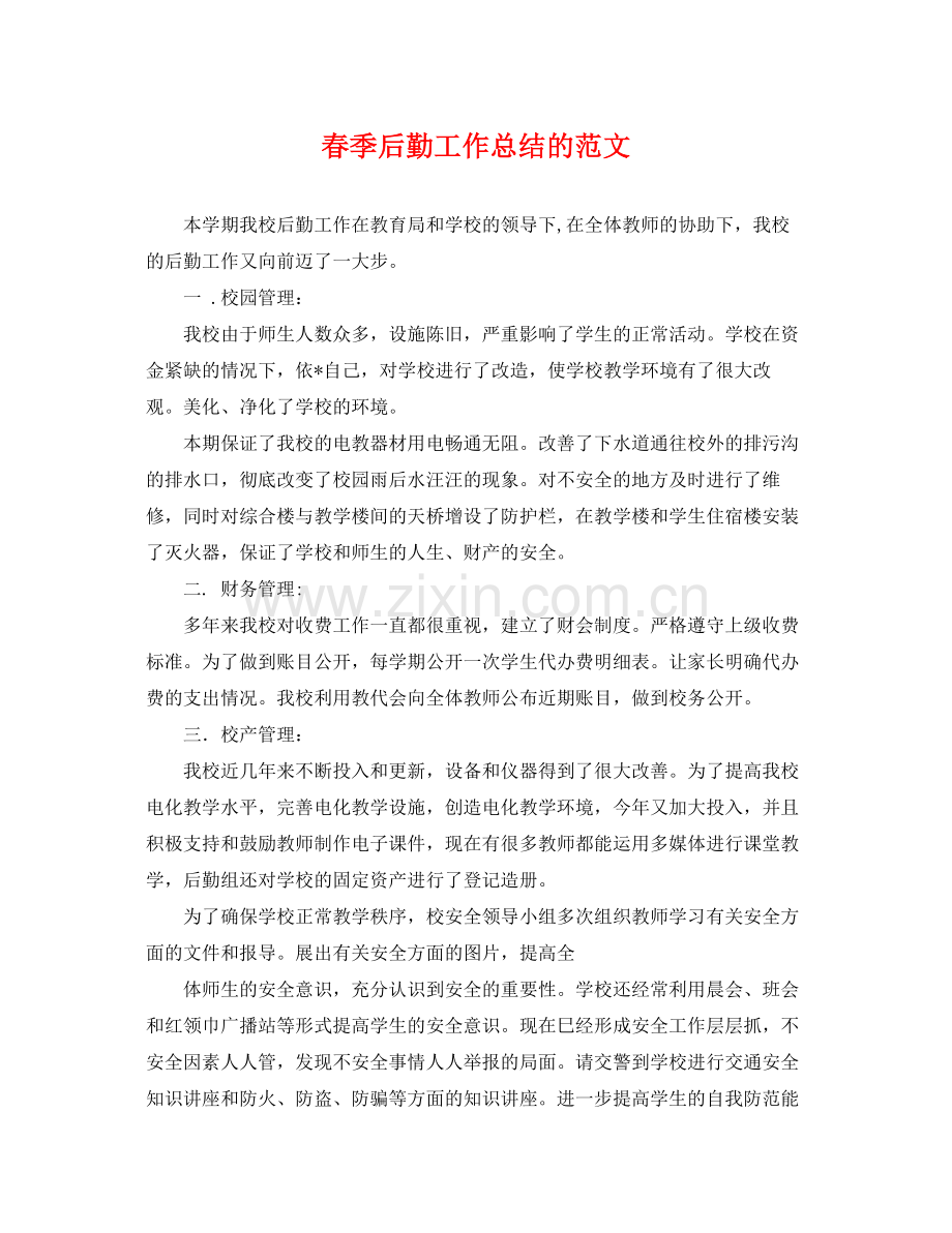 春季后勤工作总结的范文 .docx_第1页