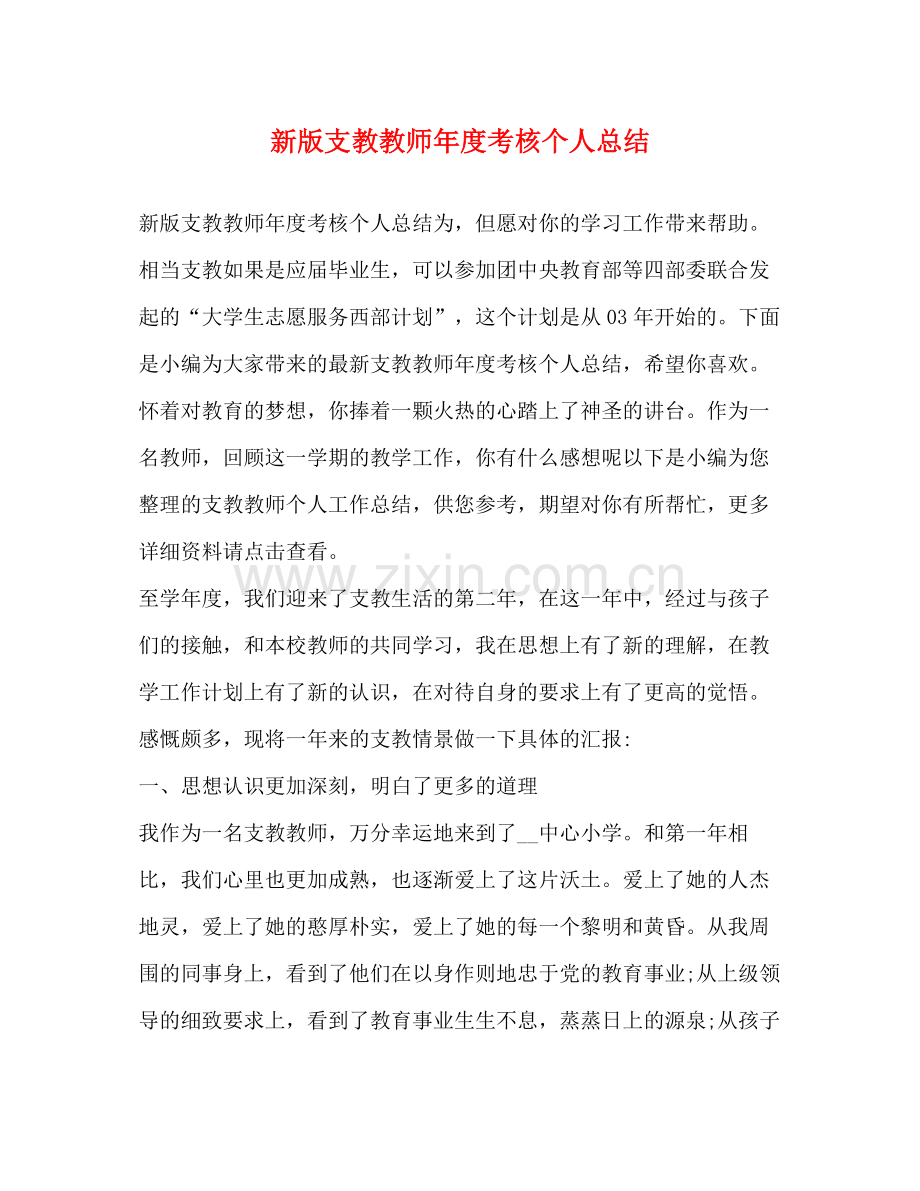 新版支教教师年度考核个人总结.docx_第1页