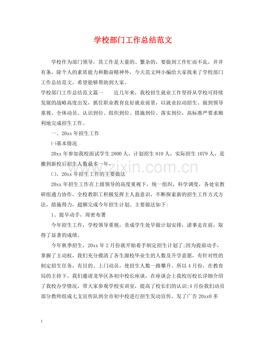 学校部门工作总结范文.docx_第1页
