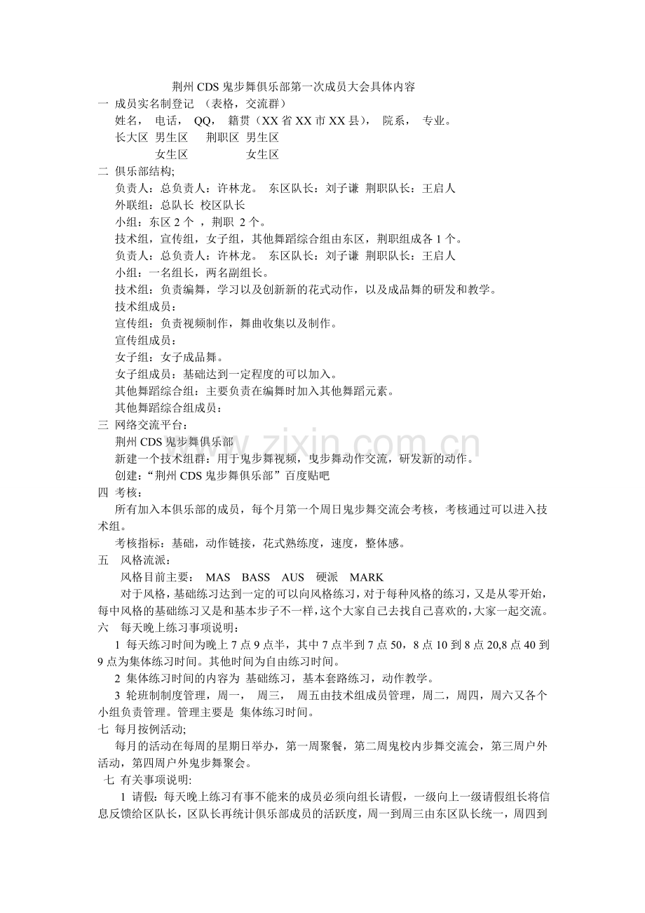 荆州CDS鬼步舞俱乐部第一次成员大会具体内容.doc_第1页