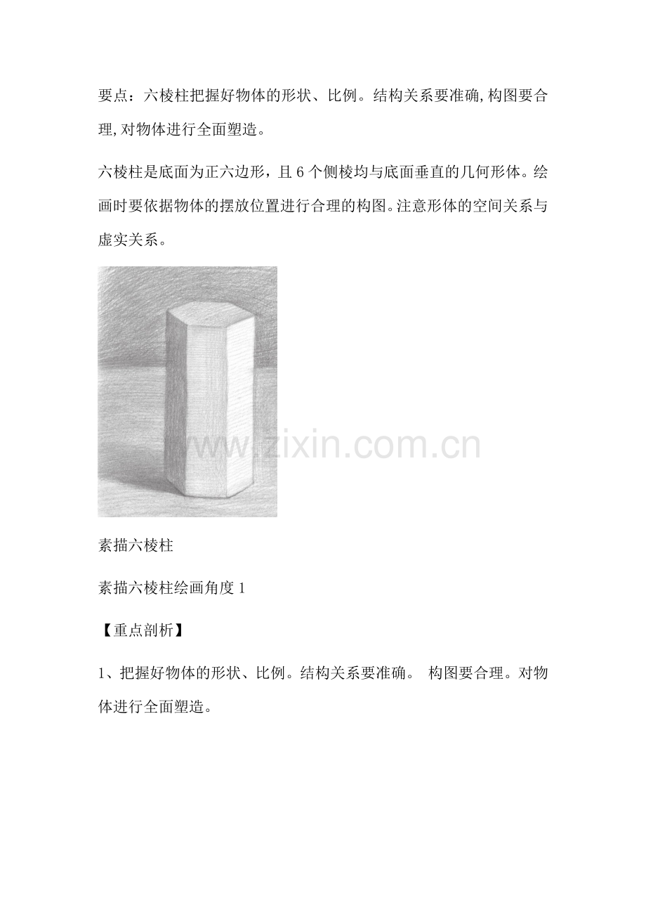 素描六棱柱的绘画步骤.docx_第1页