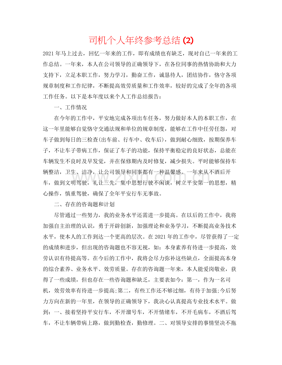 司机个人年终参考总结2).docx_第1页