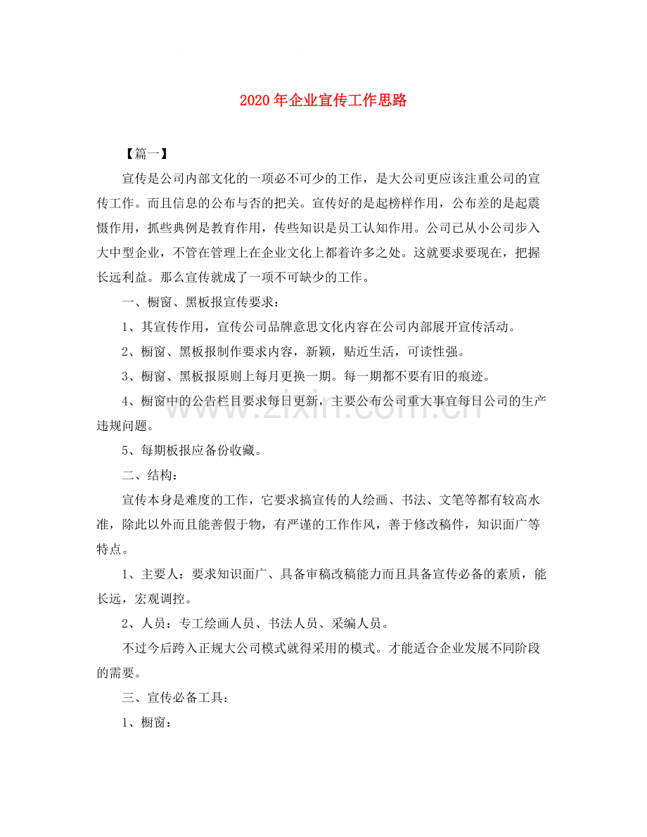 2020年企业宣传工作思路.docx_第1页