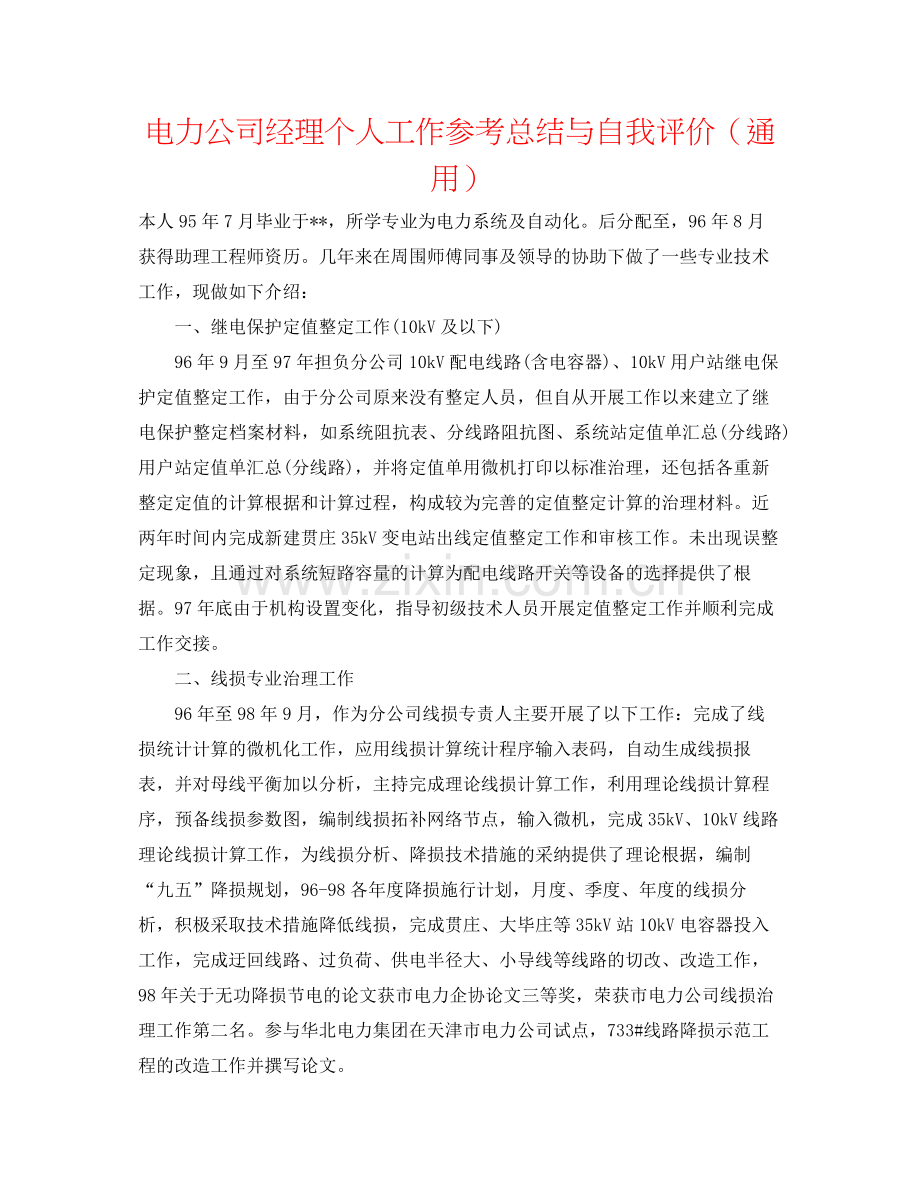 电力公司经理个人工作参考总结与自我评价（通用）.docx_第1页