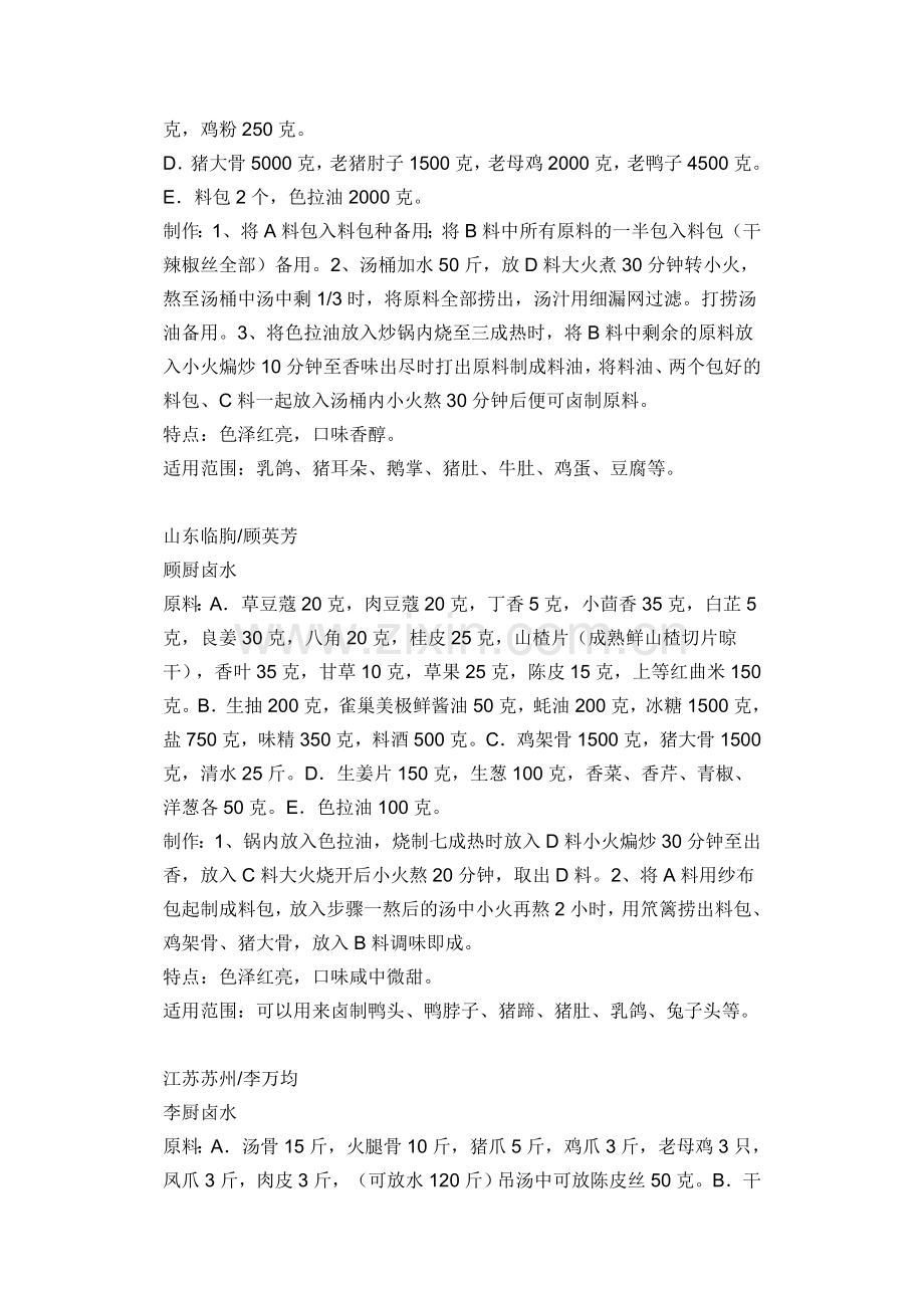 各地名厨卤水配方大荟萃.doc_第2页