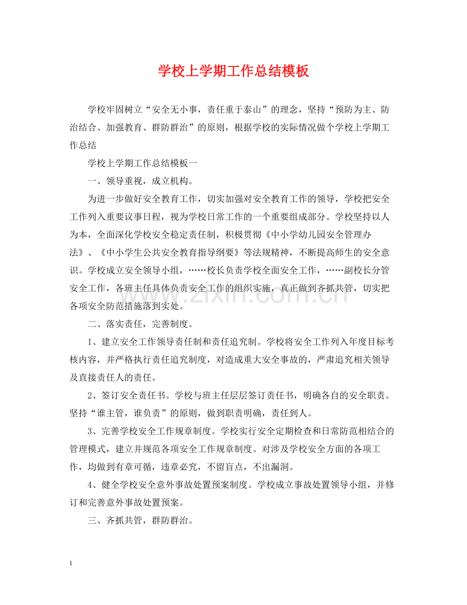 学校上学期工作总结模板.docx_第1页