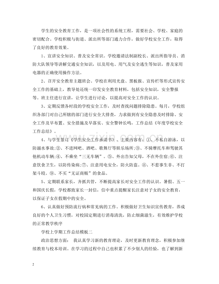 学校上学期工作总结模板.docx_第2页