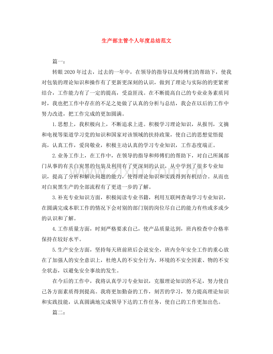 生产部主管个人年度总结范文.docx_第1页