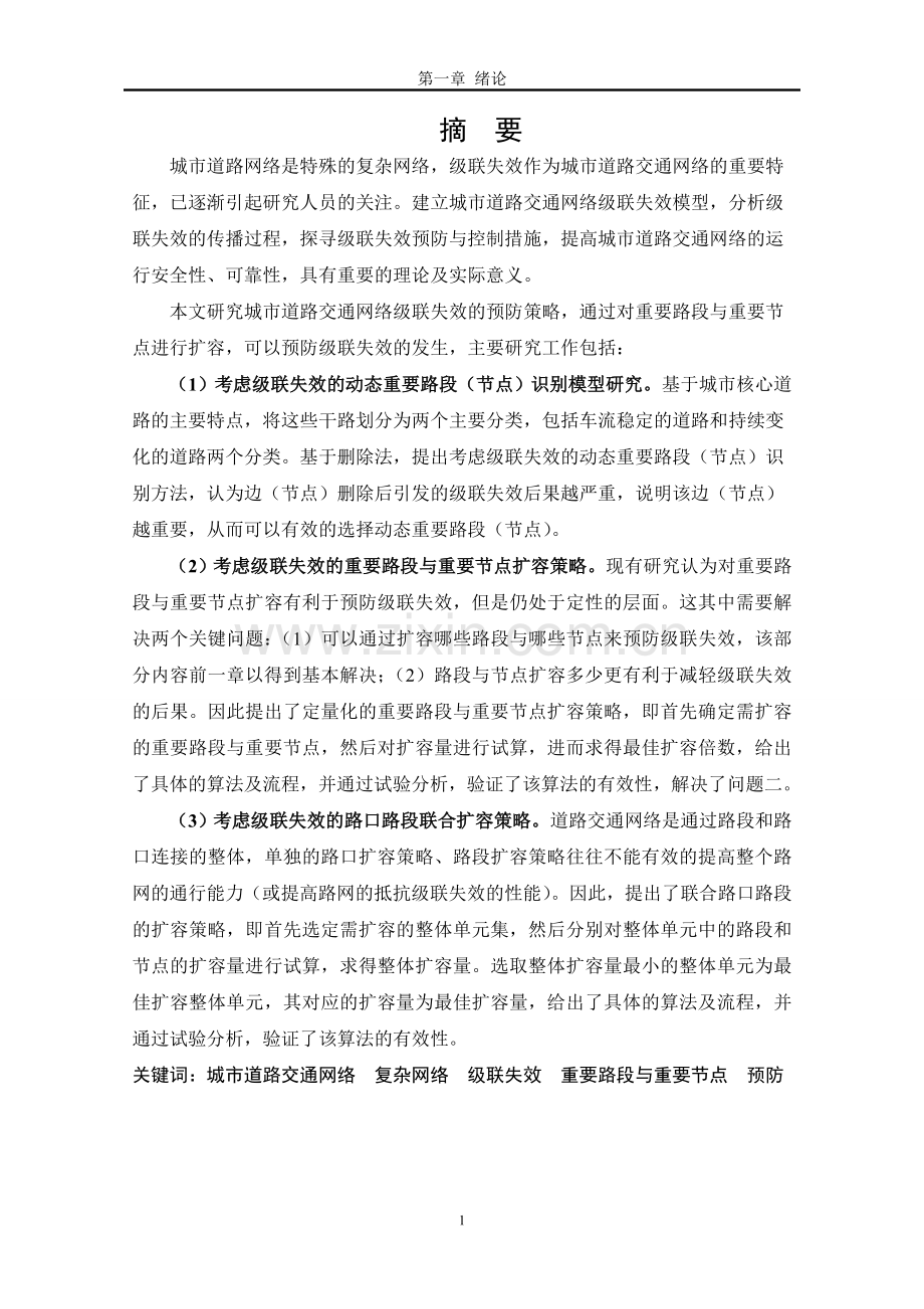 预防交通网络级联失效的重要路段与节点扩容策略.doc_第1页