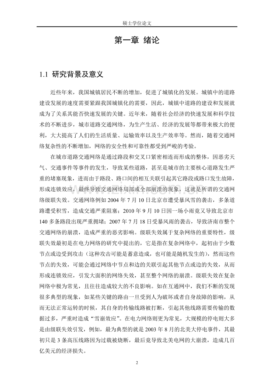 预防交通网络级联失效的重要路段与节点扩容策略.doc_第2页