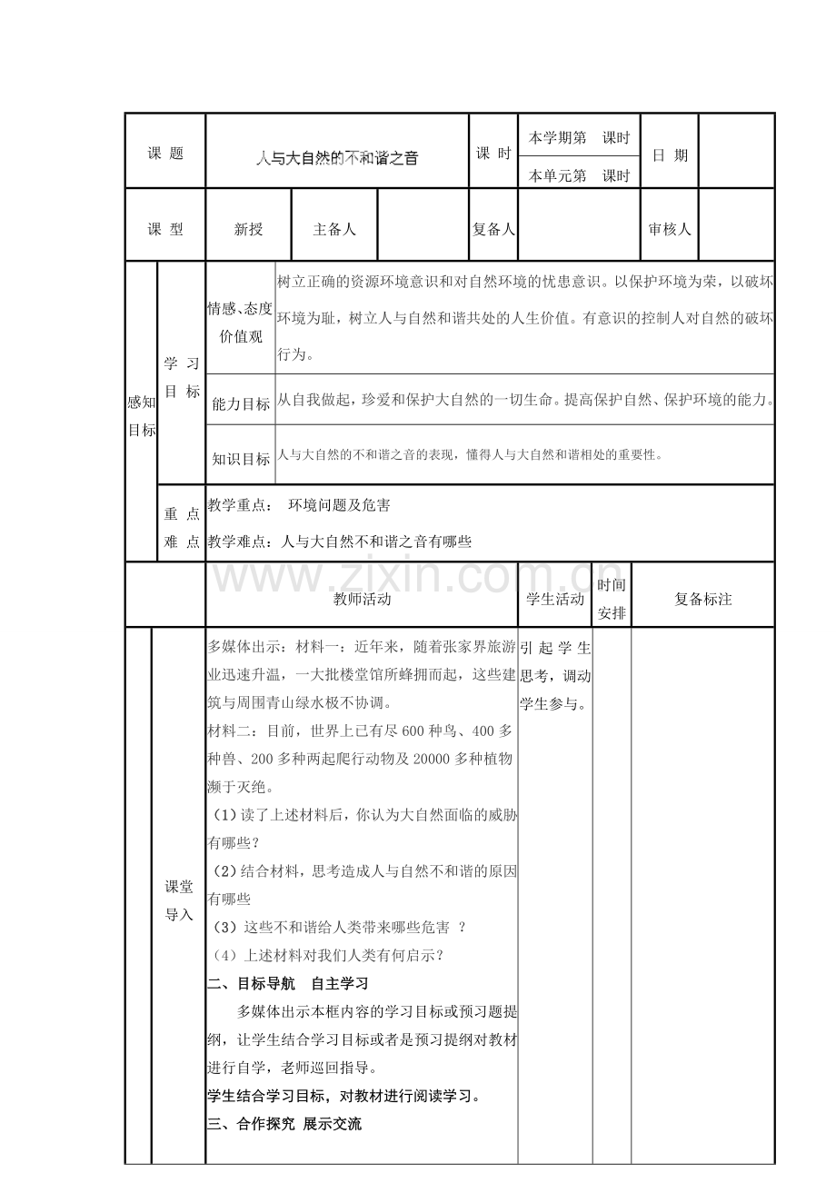 山东省邹平县实验中学八年级政治下册《第十二课 第二框 人与大自然的不和谐之音》教案 鲁教版.doc_第2页