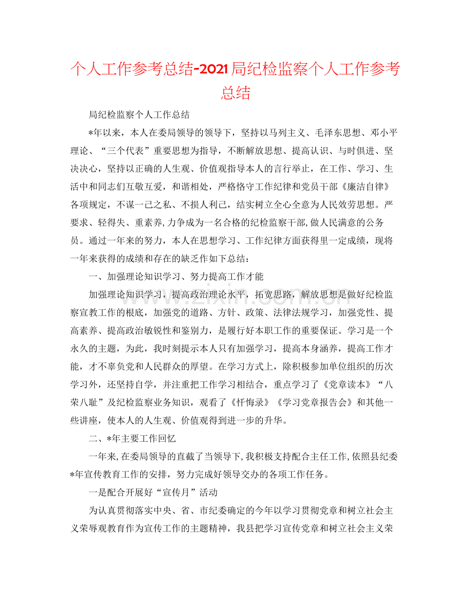 个人工作参考总结局纪检监察个人工作参考总结.docx_第1页