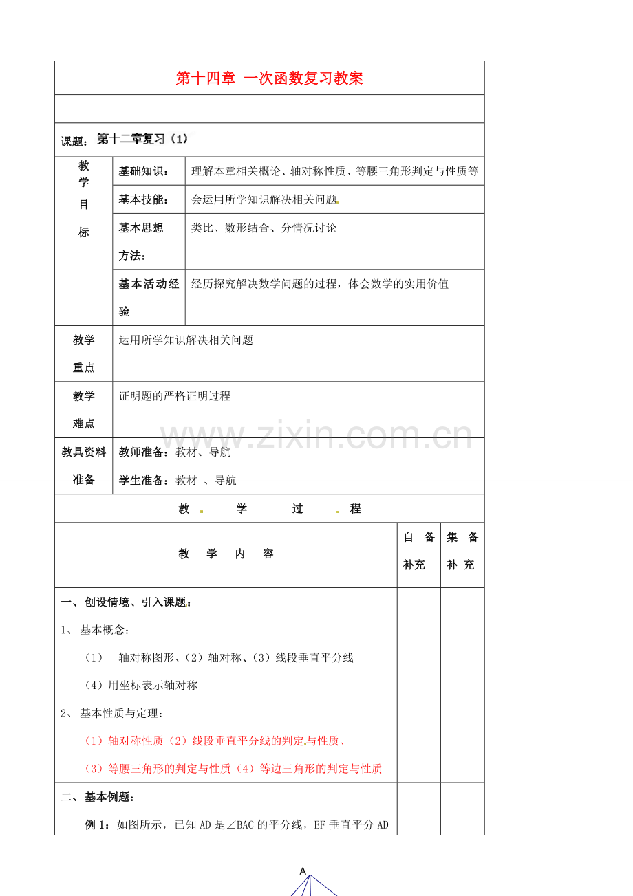 辽宁省大连市第七十六中学八年级数学上册 第十四章 一次函数复习教案 新人教版.doc_第1页