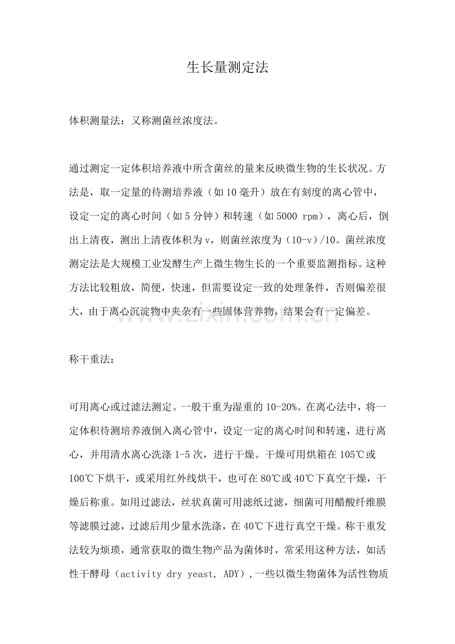 生物测定方法.doc_第1页