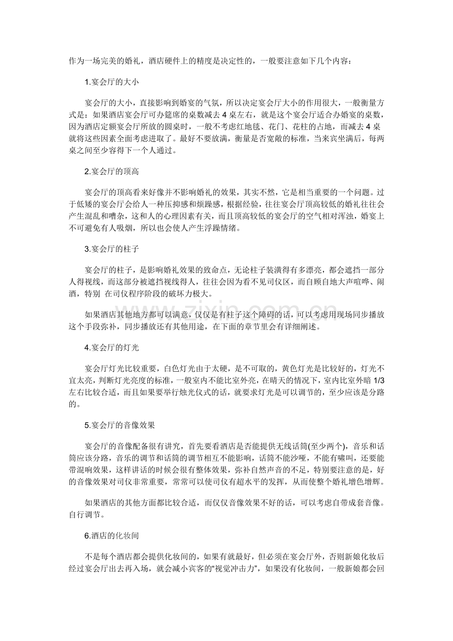 婚礼场景布置中需要注意的几个环节.doc_第1页