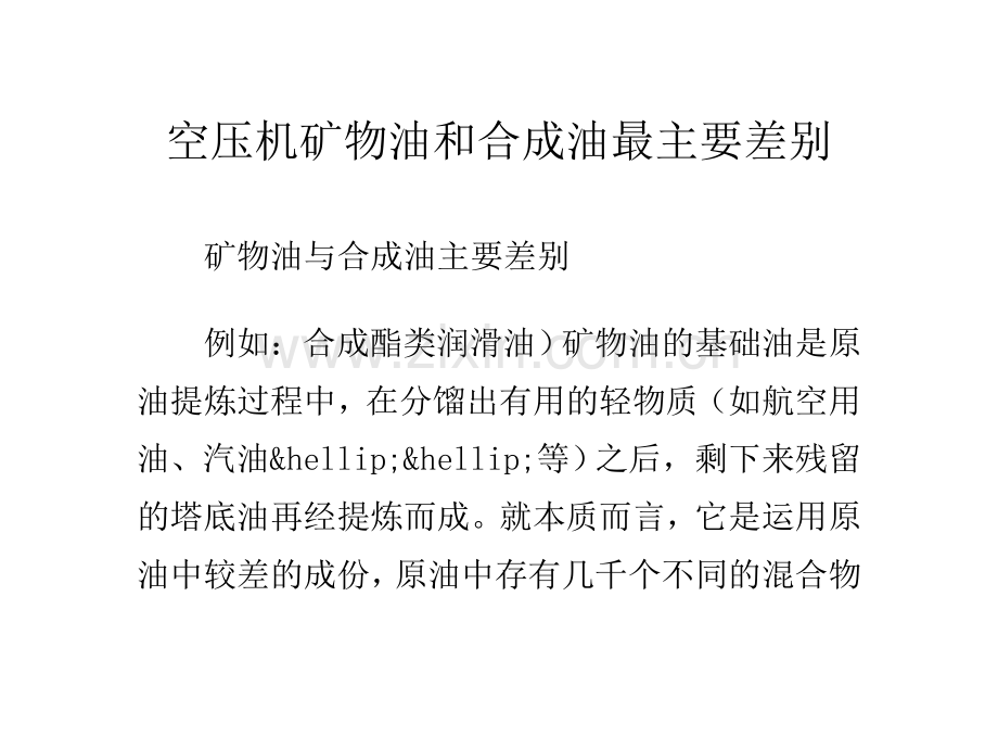 空压机矿物油和合成油最主要差别.doc_第1页