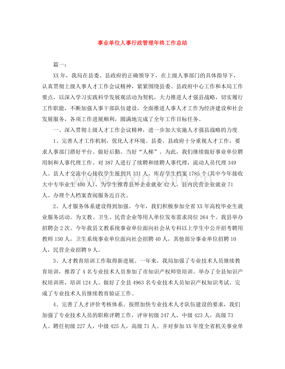 事业单位人事行政管理年终工作总结.docx_第1页
