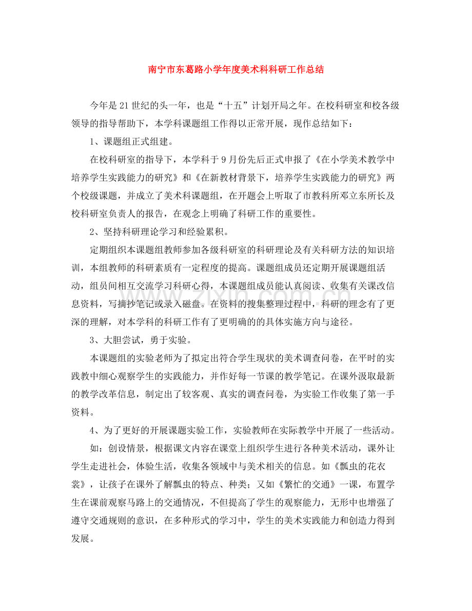 南宁市东葛路小学年度美术科科研工作总结.docx_第1页
