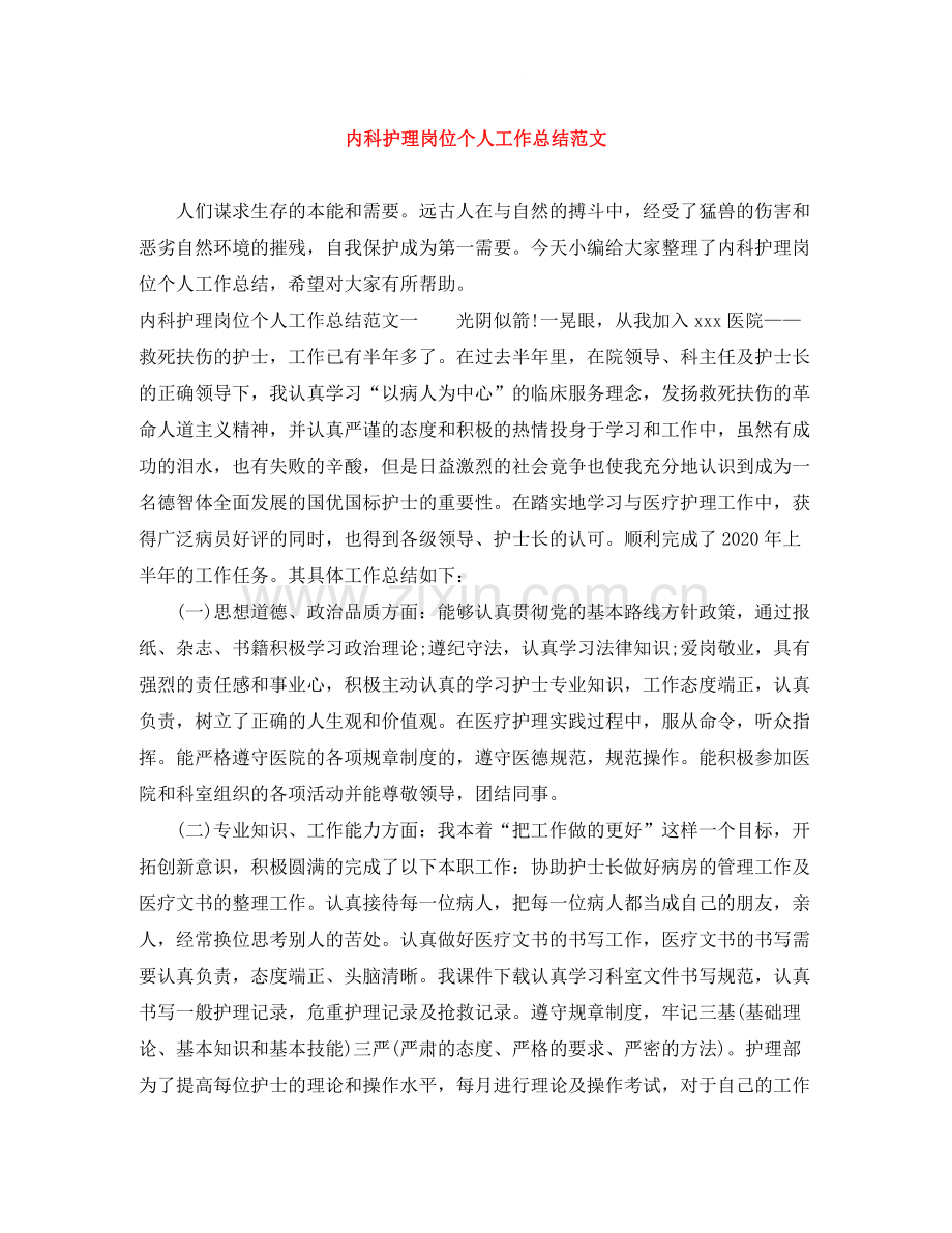 内科护理岗位个人工作总结范文.docx_第1页