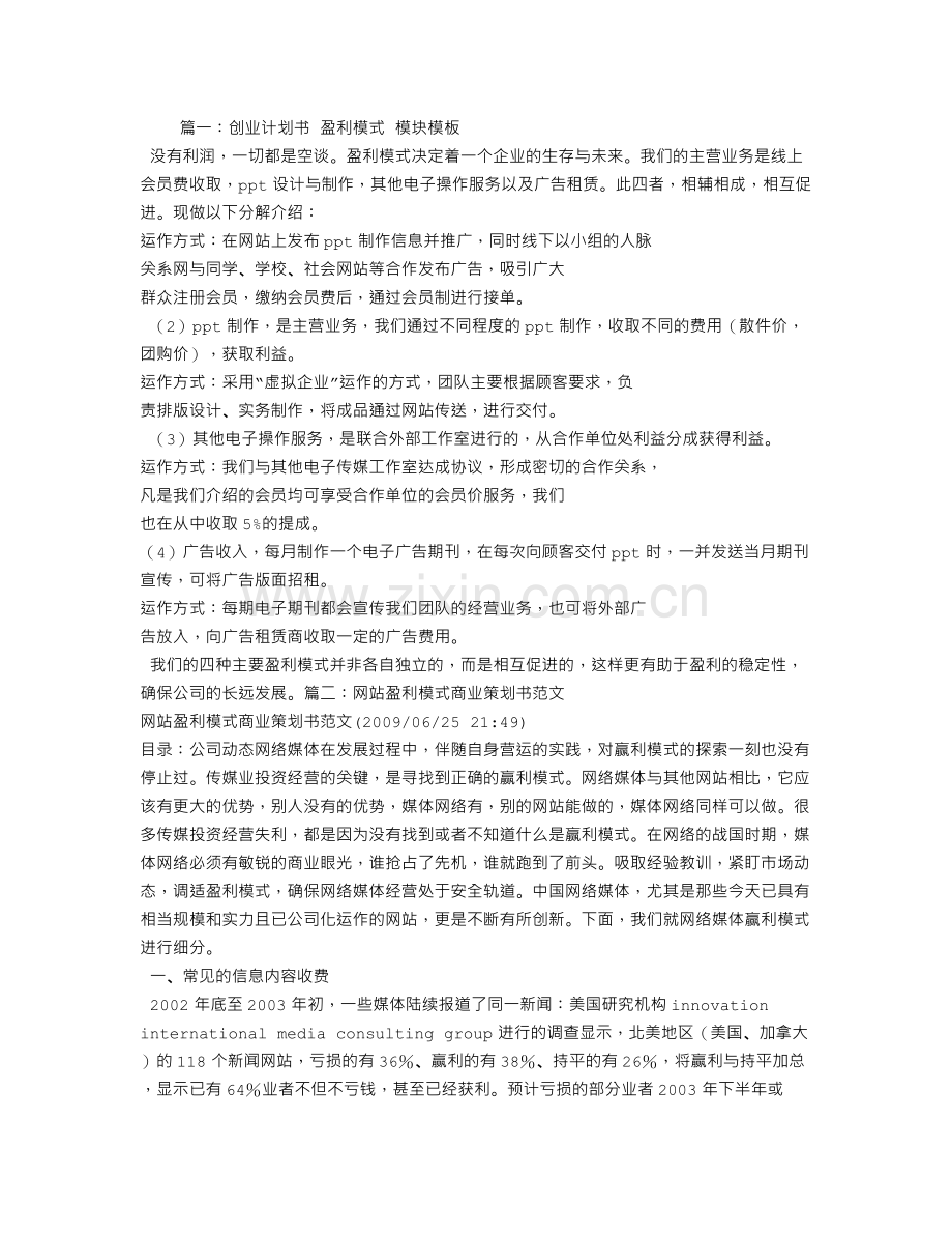 商业计划书盈利模式怎么写.doc_第1页