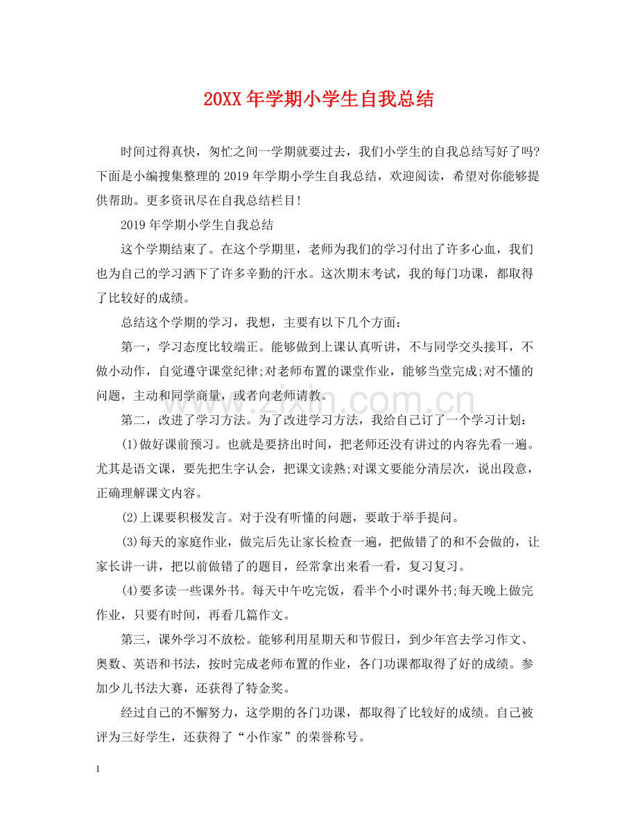 2020学期小学生自我总结.docx_第1页