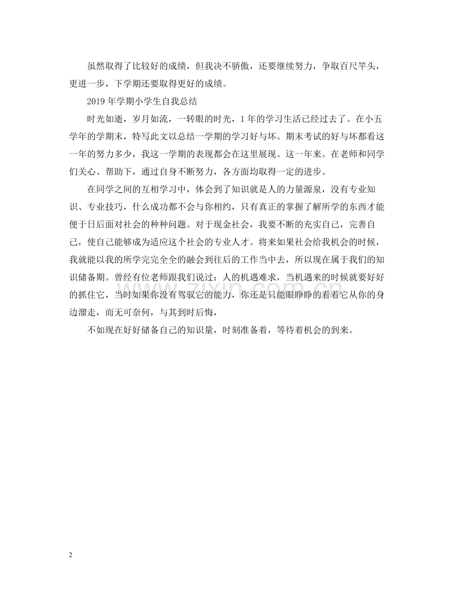 2020学期小学生自我总结.docx_第2页