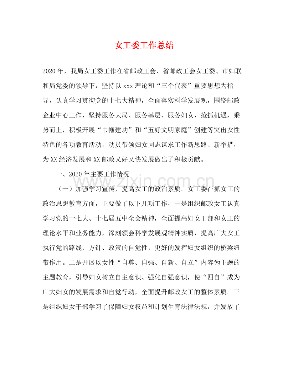 女工委工作总结.docx_第1页
