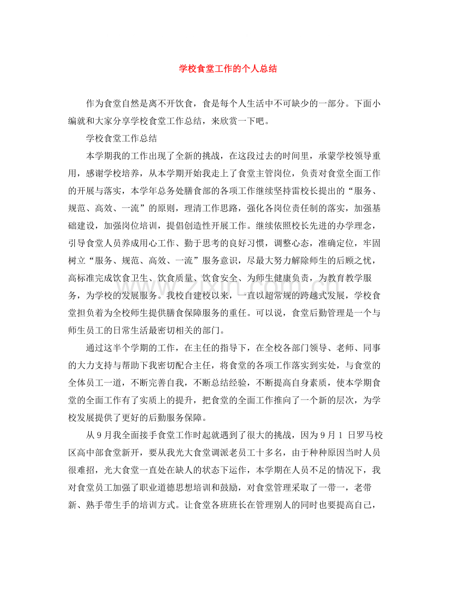 学校食堂工作的个人总结.docx_第1页